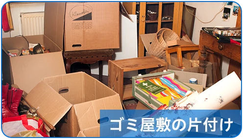 ゴミ屋敷の片付け