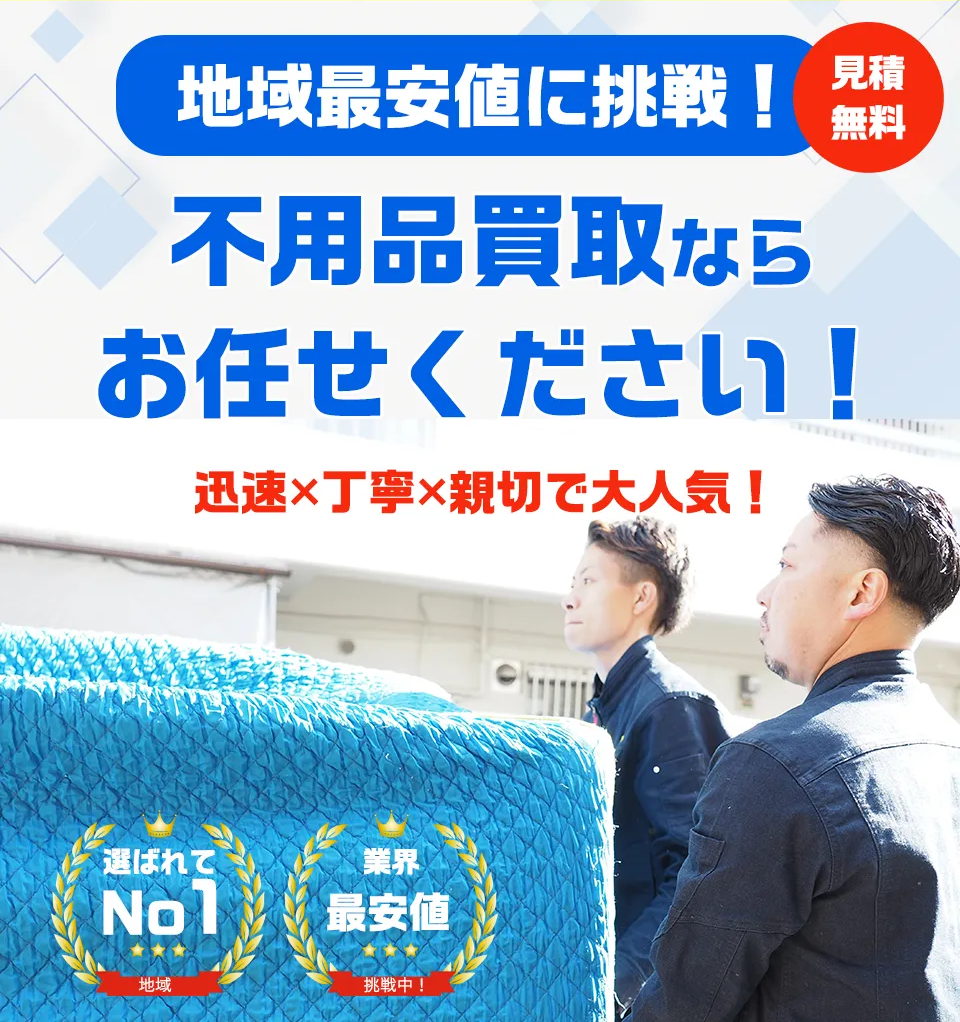 大阪府門真市・大東市の不用品買取ならお任せください