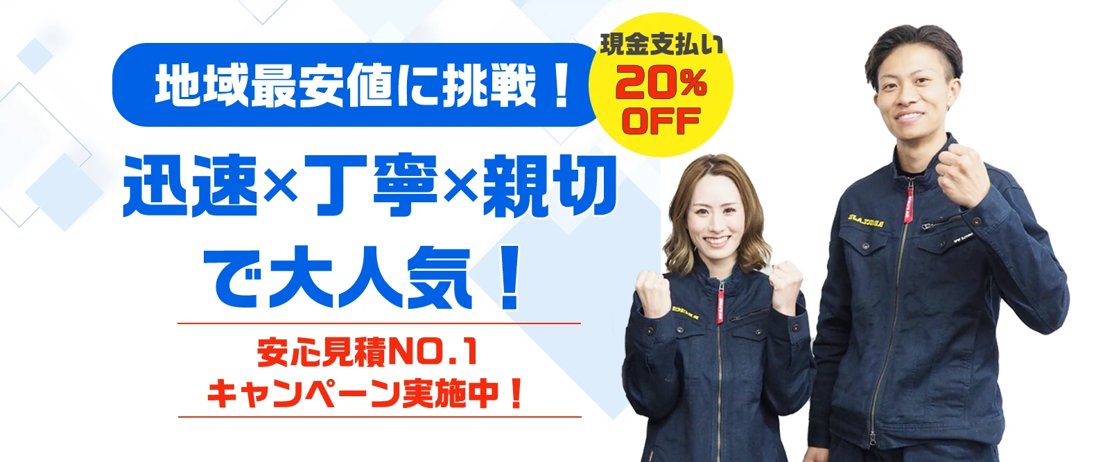 大阪府門真市・大東市で地域最安値に挑戦