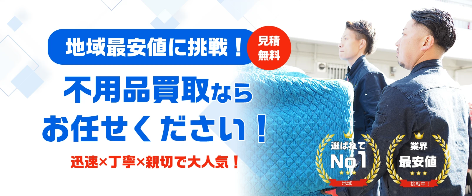大阪府門真市・大東市の不用品買取ならお任せください